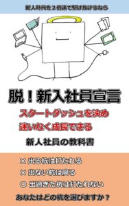 脱！新入社員宣言