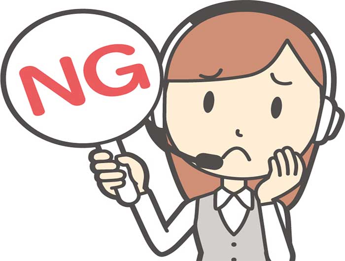 電話営業としてお客様にしてはいけないNG集｜その４