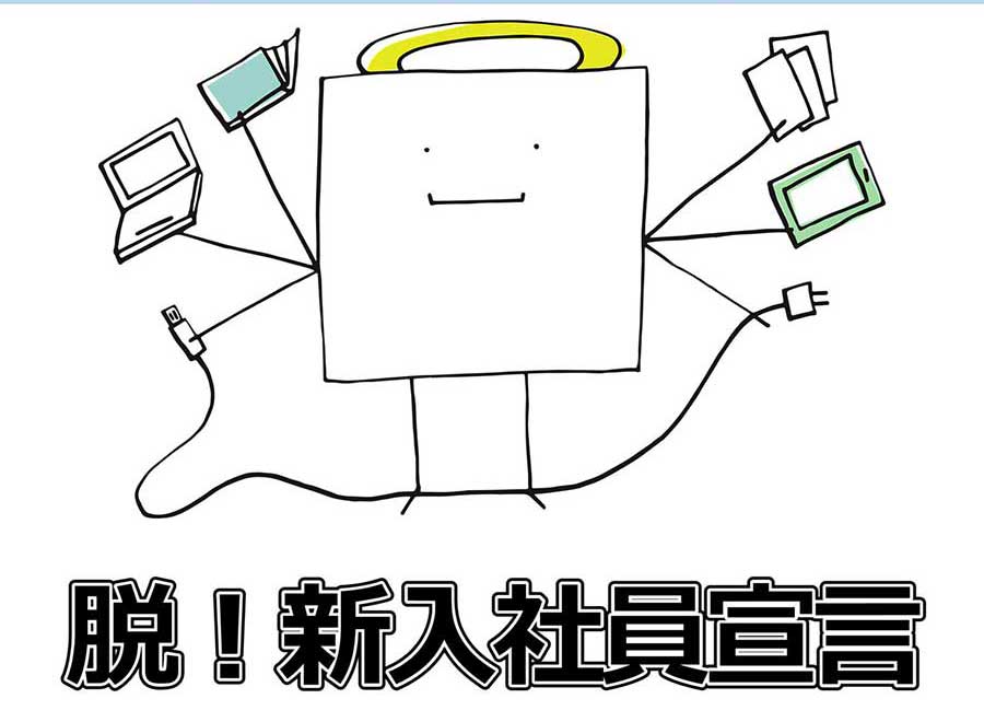 著書紹介：脱！新入社員宣言